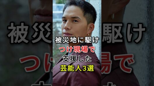 被災地に駆けつけ、現場で支援した芸能人3選  #市原隼人 #杉良太郎 #じぜん #ぼきん
