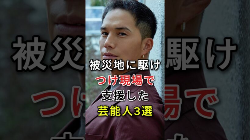 被災地に駆けつけ、現場で支援した芸能人3選  #市原隼人 #杉良太郎 #じぜん #ぼきん