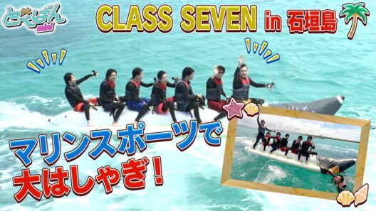 CLASS SEVEN デビュー1周年ご褒美旅　in 石垣島　vol.1.  オーシャンブルーの海を満喫