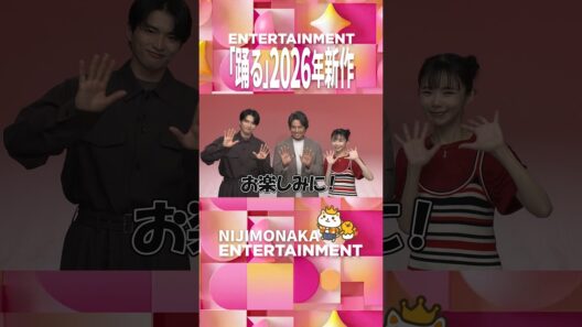 【9月公開】織田裕二×趣里×白洲迅『織田さんと“N.E.W.”メンバーの2人によるフリートーク』｜映画『踊る大捜査線 N.E.W. メトロポリスを駆け抜けろ！』2026年9月18日(金)公開