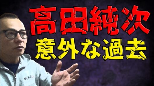 【禁酒・断酒】高田純次の意外な過去
