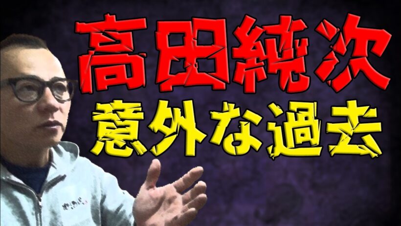 【禁酒・断酒】高田純次の意外な過去