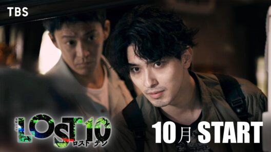 横浜流星主演『LOST10』予告第2弾解禁！生還者の食い違う証言―すべてを疑え――10月金曜スタート【TBS】