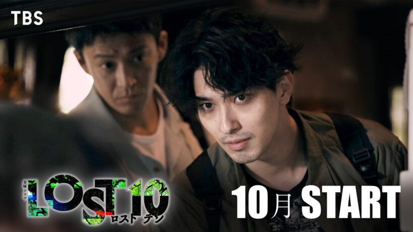 横浜流星主演『LOST10』予告第2弾解禁！生還者の食い違う証言―すべてを疑え――10月金曜スタート【TBS】
