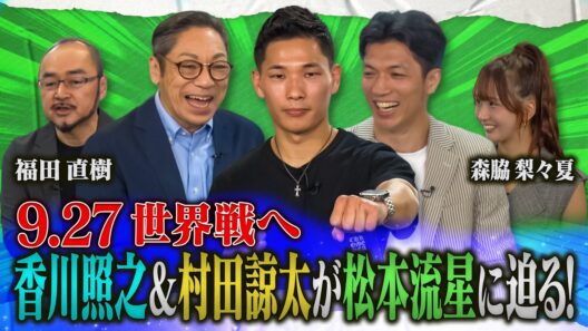 世界戦が決まった松本流星に香川照之、村田諒太、福田直樹、森脇梨々夏が迫る！　Prime Video Boxing 16　井上拓真vs那須川天心２　9.27 世界戦カウントダウンSP！
