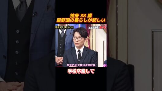星野源の独身38歳大公開 #面白集 #funny
