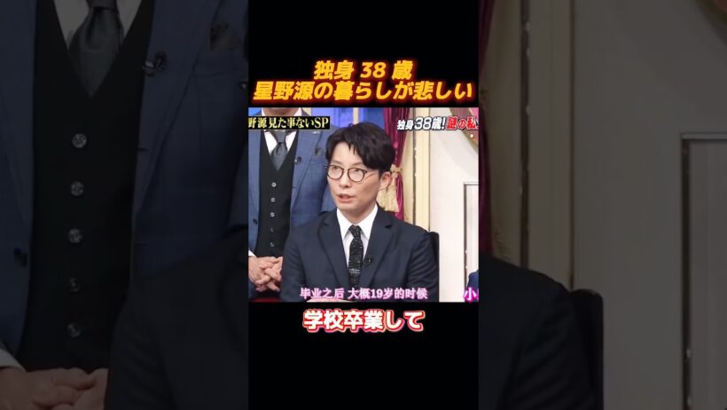 星野源の独身38歳大公開 #面白集 #funny
