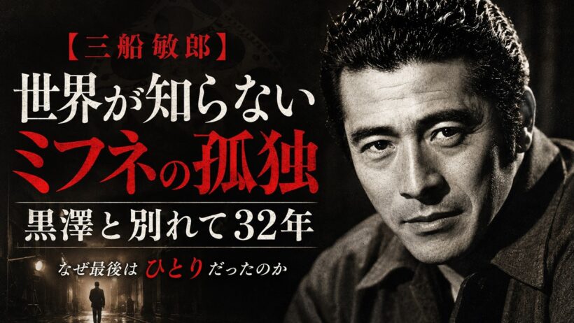 【三船敏郎】黒澤明と別れて32年。世界が知らないミフネの孤独