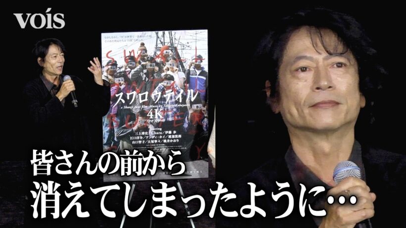 三上博史、試写で涙止まらず「自己肯定ができた」　30年前公開の『スワロウテイル』で感慨