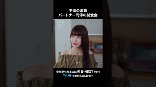 【不倫の清算 パートナー同伴の試食会】 #一緒にごはんをたべるだけ 第10話より　本編は #UNEXT ・ #TVer へ！