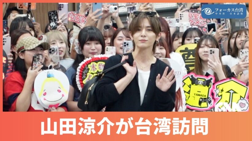 Hey! Say! JUMP山田涼介が台湾訪問　空港でファン600人が出迎え　週末に初のソロ台北公演【台湾ニュース】
