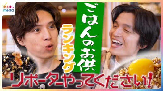 坂東龍汰＆岡山天音が「最強ごはんのお供ランキングベスト５」に舌鼓！全国各地の厳選米から理想のお米探し＆研ぎ方クイズにも挑戦！【映画『我々は宇宙人』×めざましテレビ『リポーターやってください！』】