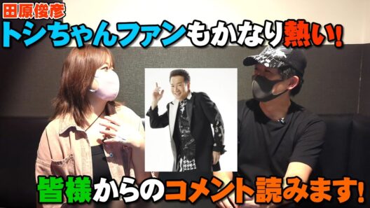 田原俊彦コンサートでトシちゃんファンもかなり熱い！ので頂いたコメント読みます！【Lustre Note】