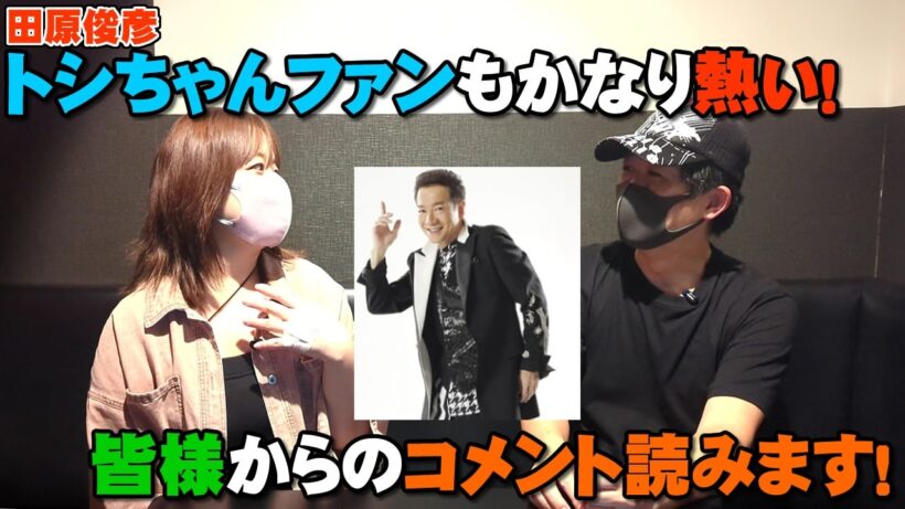 田原俊彦コンサートでトシちゃんファンもかなり熱い！ので頂いたコメント読みます！【Lustre Note】