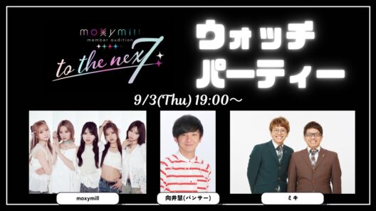 moxymill 新メンバーオーディション【to the nex7】ウォッチパーティー | ゲスト：向井慧(パンサー)・ミキ