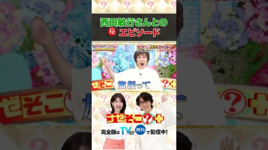 「ナゼそこ？」西田敏行さんとの㊙️エピソード ＃ナゼそこ