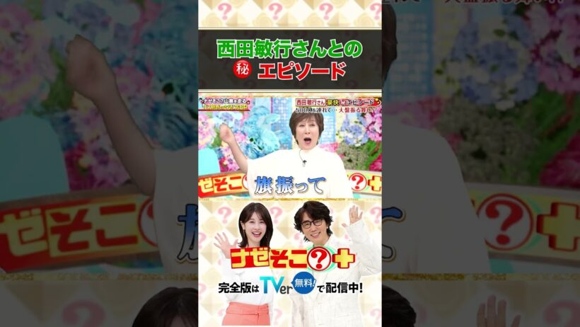 「ナゼそこ？」西田敏行さんとの㊙️エピソード ＃ナゼそこ