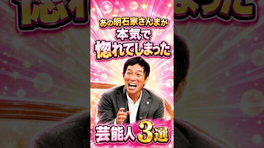 ㊗️10万再生!!あの明石家さんまが本気で惚れてしまった芸能人3選　#芸人 #お笑い #雑学 #明石家さんま