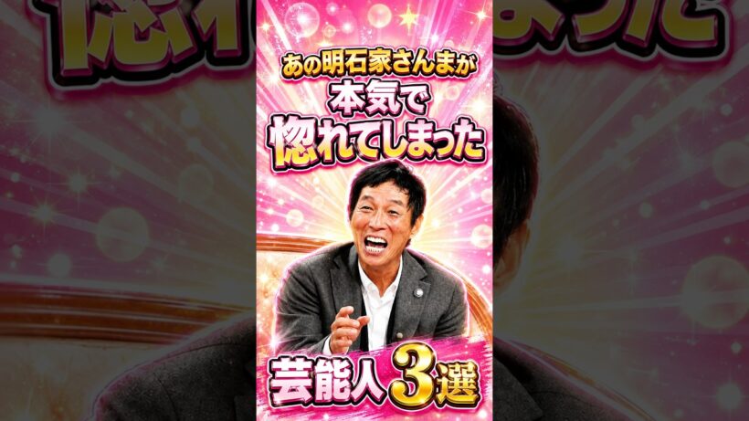 ㊗️10万再生!!あの明石家さんまが本気で惚れてしまった芸能人3選　#芸人 #お笑い #雑学 #明石家さんま