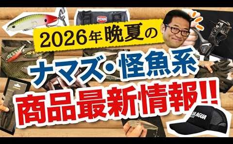 2026年晩夏の雷魚・ナマズ・怪魚系 商品最新情報！