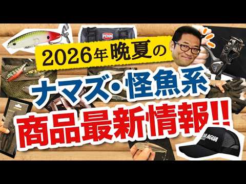 2026年晩夏の雷魚・ナマズ・怪魚系 商品最新情報！