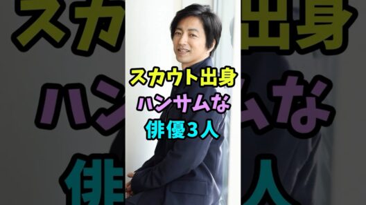 実はスカウト出身のハンサムな俳優3人 #芸能人 #shorts #大沢たかお #横浜流星 #スカウト