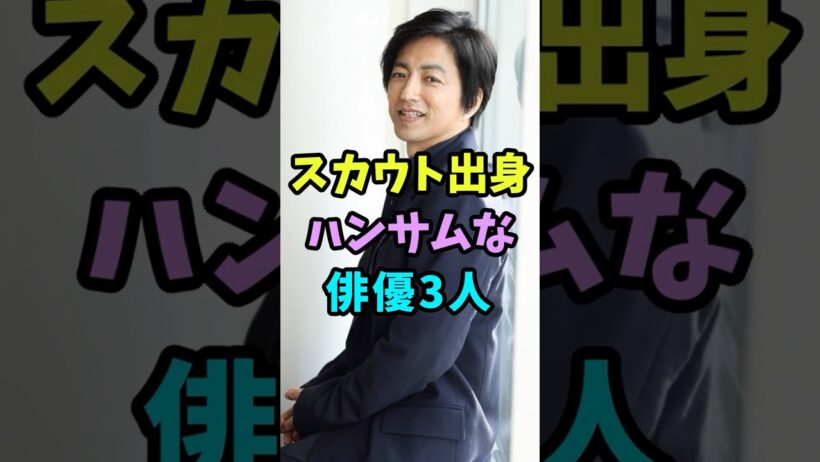 実はスカウト出身のハンサムな俳優3人 #芸能人 #shorts #大沢たかお #横浜流星 #スカウト