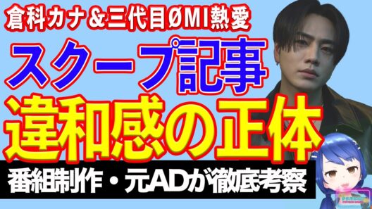 倉科カナ＆三代目・ØMIの熱愛発覚写真は４月撮影？　それが今報道される理由を考察【テレビ番組制作・元ＡＤが考察】