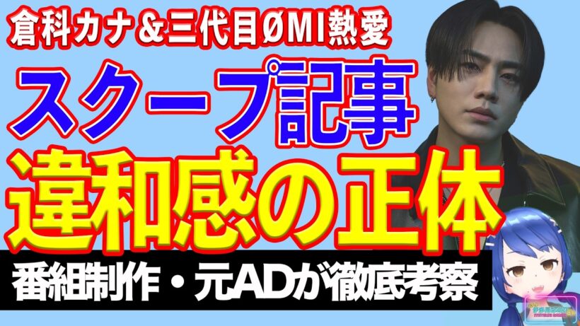 倉科カナ＆三代目・ØMIの熱愛発覚写真は４月撮影？　それが今報道される理由を考察【テレビ番組制作・元ＡＤが考察】