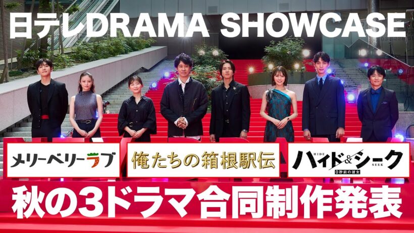 日本テレビ2026秋の３ドラマ 「俺たちの箱根駅伝」×「メリーベリーラブ」×「ハイド＆シーク 0秒前の彼女」