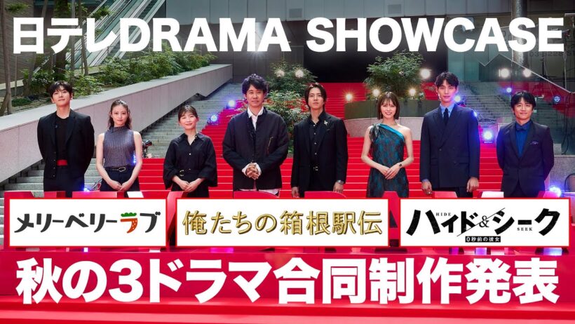 日本テレビ2026秋の３ドラマ 「俺たちの箱根駅伝」×「メリーベリーラブ」×「ハイド＆シーク 0秒前の彼女」