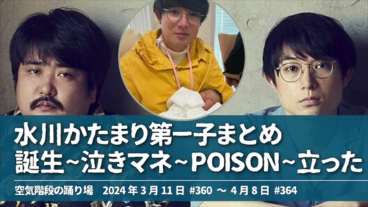 水川かたまり第一子まとめ 誕生~泣きマネ~POISON~立った【空気階段の踊り場 かたまりトーク】2024年3月11日#360 〜4月8日#364