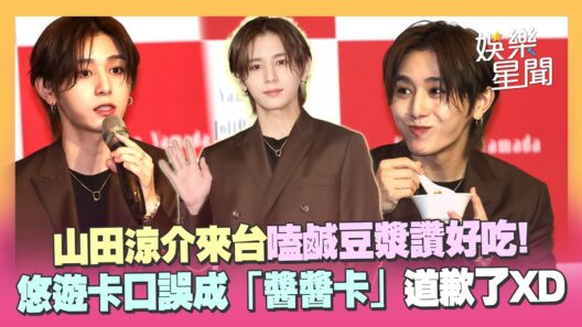 山田涼介來台！嗑鹹豆漿讚好吃 可愛道歉昔悠遊卡口誤...喊想搭車去九份XD｜三立娛樂星聞