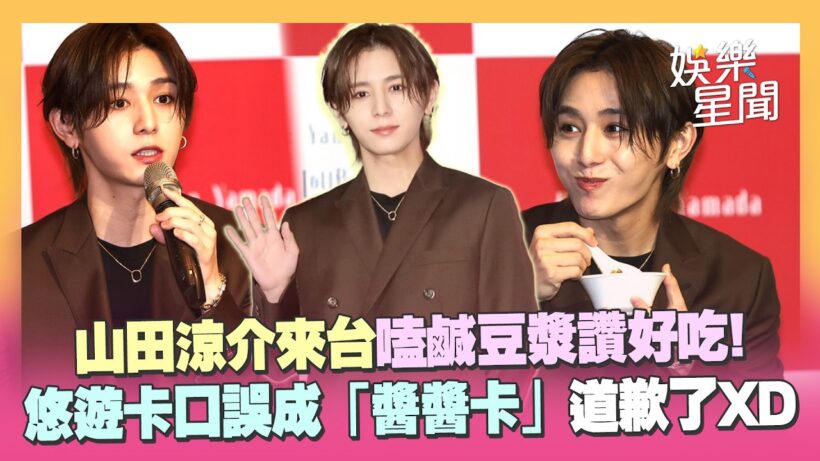 山田涼介來台！嗑鹹豆漿讚好吃 可愛道歉昔悠遊卡口誤...喊想搭車去九份XD｜三立娛樂星聞