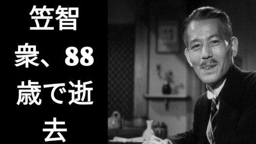 笠智衆はなぜ88歳まで静かな人生を送ったのか。『東京物語』で不朽の名声を残した「日本映画の父」ともいうべきその見事な88年の生涯。