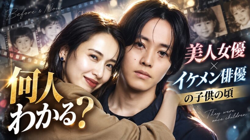 この子は誰？ 美人女優・イケメン俳優の子供の頃 #クイズ