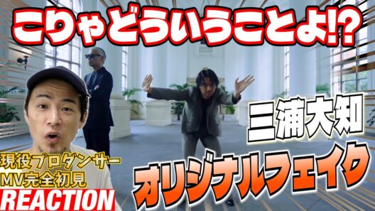 【初見リアクション】神の思考回路が分かりませんよ！！現役プロダンサーが「三浦大知 (Daichi Miura) / オリジナルフェイク -Music Video-」を観てみた反応