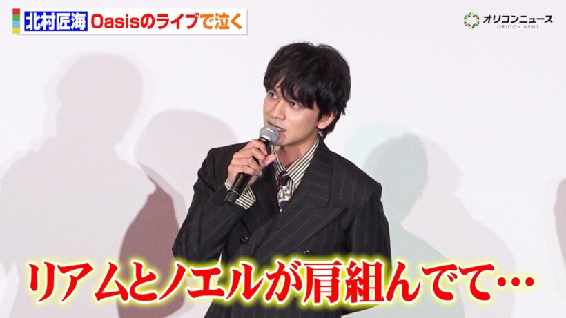 北村匠海、オアシス再結成ライブで号泣  “兄弟”の姿に思わず感涙「リアムとノエルが肩組んでて…」　映画『しびれ』完成披露上映会