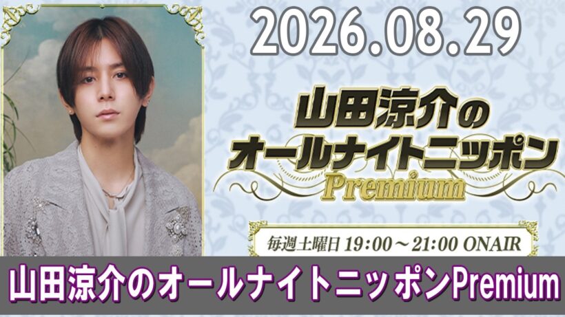山田涼介のオールナイトニッポンPremium 2026.08.29