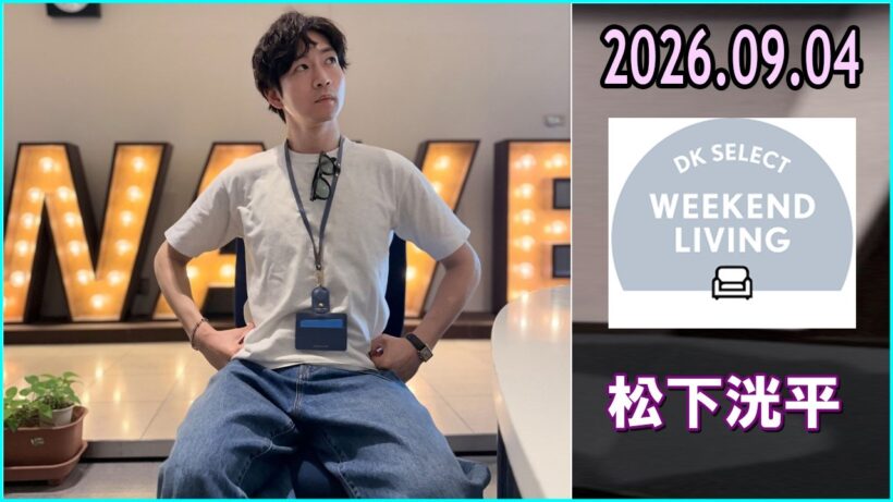 松下洸平 DK SELECT WEEKEND LIVING 2026.09.04