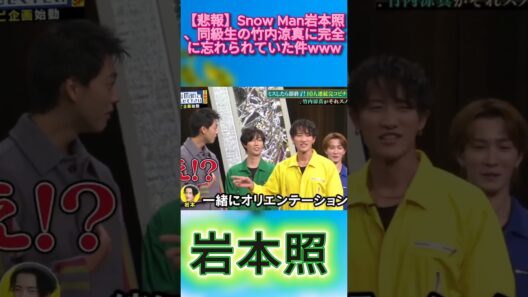 【悲報】Snow Man岩本照、同級生の竹内涼真に完全に忘れられていた件www