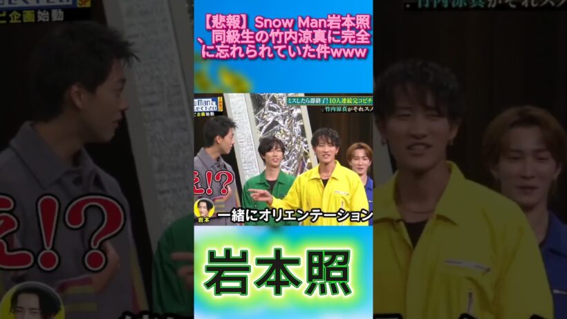 【悲報】Snow Man岩本照、同級生の竹内涼真に完全に忘れられていた件www