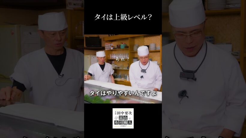 俳優 田中要次の寿司修行 タイは上級レベル？【毎週木曜配信中】