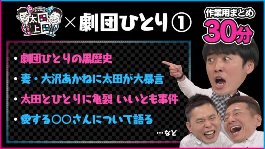 【太田上田】「いいとも」で絶縁寸前！？劇団ひとりが太田光との確執を激白！妻・大沢あかねへの大暴言も