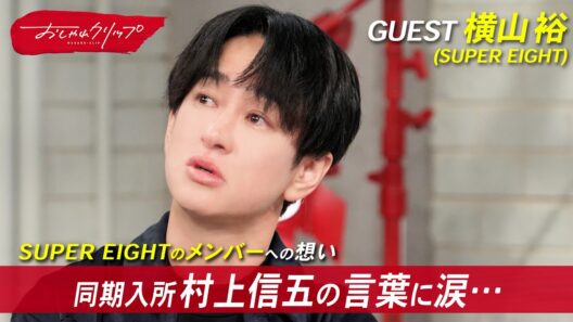 メンバー・村上信五が明かす、横山裕の素顔 #おしゃれクリップ #横山裕
