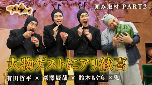 【アリフォルニア囲み取材】大物ゲストが登場！？ #有田哲平 #深澤辰哉 #鈴木もぐら #兎