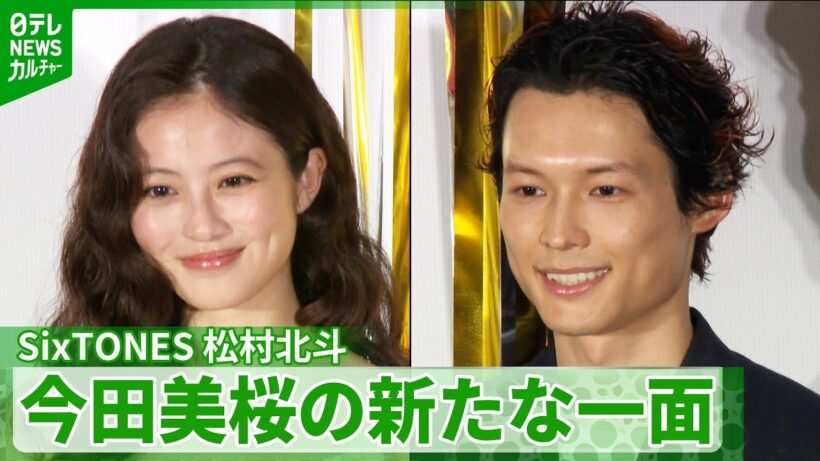 ＜期間限定公開＞松村北斗「絶対に譲ってくれる」　初共演で見えた今田美桜の“優しさ”
