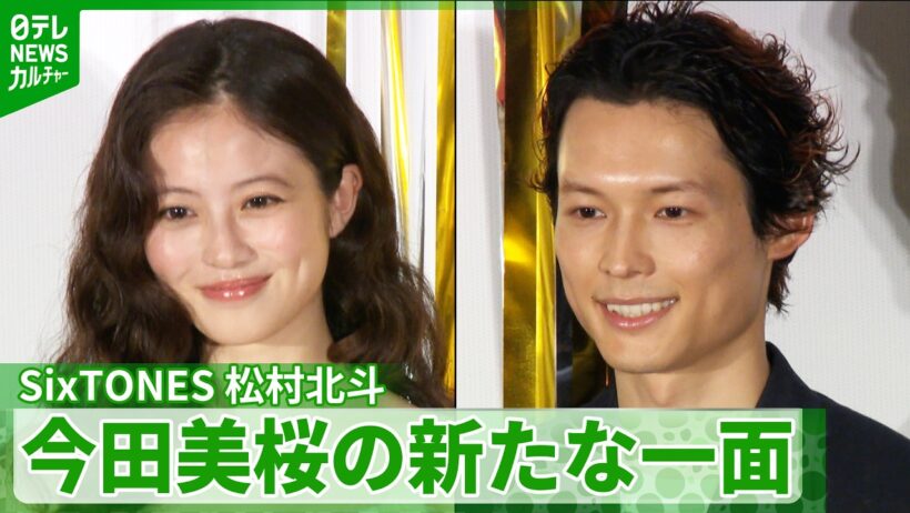 ＜期間限定公開＞松村北斗「絶対に譲ってくれる」　初共演で見えた今田美桜の“優しさ”