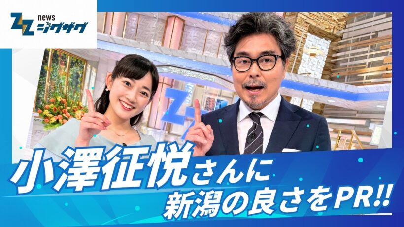 【直撃！】「ジグザグ」ナビゲーター小澤征悦さん「あんまり新潟知らないです」　松本アナが新潟の良さを猛アピール！小澤さんの反応は？