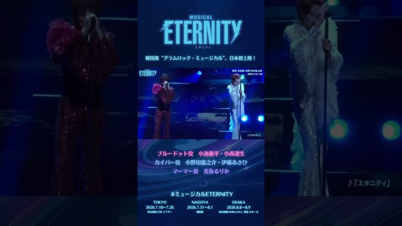 【#小西遼生 × #伊藤あさひ】『♪エタニティ』ダイジェスト映像｜ミュージカル #ETERNITY (2026年7-8月 東京･名古屋･大阪) #小池徹平 #小野田龍之介 #美弥るりか
